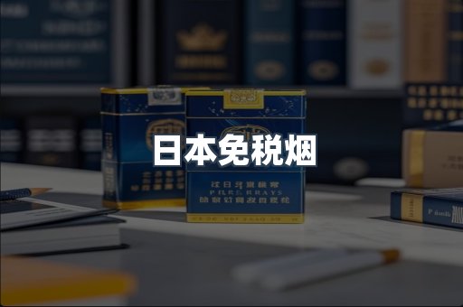 出口香烟